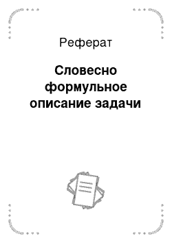 Реферат: Словесно формульное описание задачи