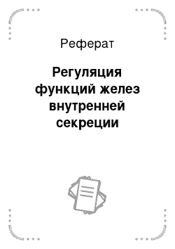 Реферат: Регуляция функций желез внутренней секреции