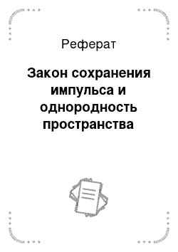 Реферат: Закон сохранения импульса и однородность пространства