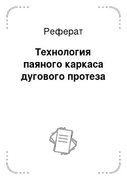 Реферат: Технология паяного каркаса дугового протеза