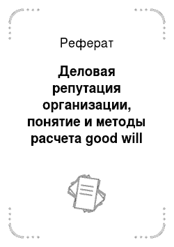 Реферат: Деловая репутация организации, понятие и методы расчета good will Газпромбанка