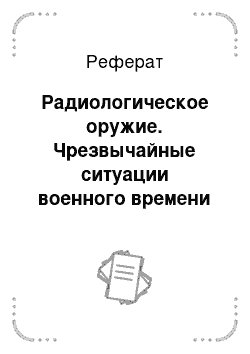 Реферат: Радиологическое оружие. Чрезвычайные ситуации военного времени