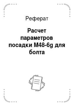 Реферат: Расчет параметров посадки M48-6g для болта