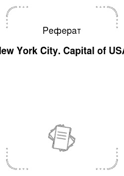 Реферат: New York City. Capital of USA