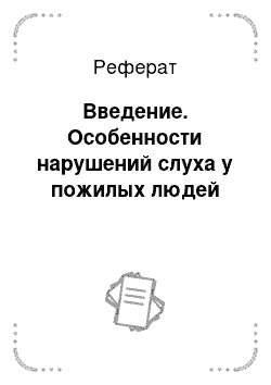 Реферат: Введение. Особенности нарушений слуха у пожилых людей