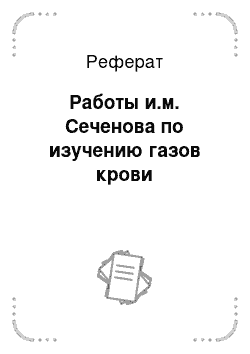 Реферат: Работы и.м. Сеченова по изучению газов крови