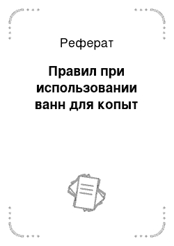 Реферат: Правил при использовании ванн для копыт