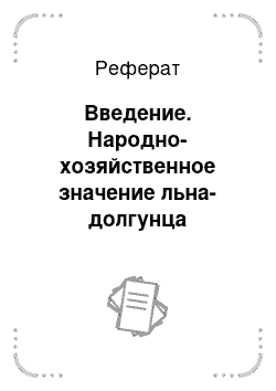 Реферат: Введение. Народно-хозяйственное значение льна-долгунца