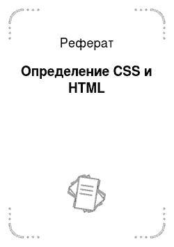 Реферат: Определение CSS и HTML