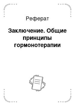 Реферат: Заключение. Общие принципы гормонотерапии