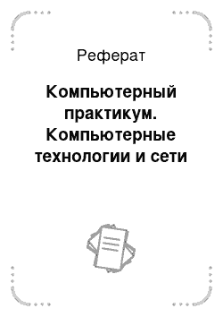 Реферат: Компьютерный практикум. Компьютерные технологии и сети