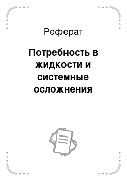 Реферат: Потребность в жидкости и системные осложнения