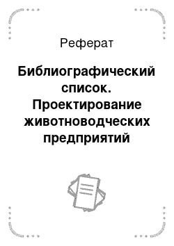 Реферат: Библиографический список. Проектирование животноводческих предприятий