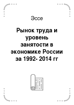 Эссе: Рынок труда и уровень занятости в экономике России за 1992-2014 гг