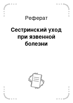 Реферат: Сестринский уход при язвенной болезни