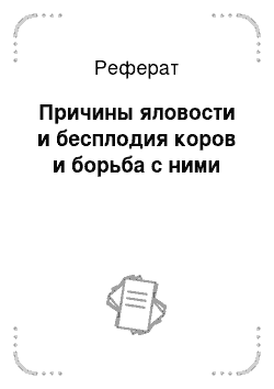 Реферат: Причины яловости и бесплодия коров и борьба с ними