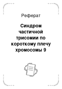 Реферат: Синдром частичной трисомии по короткому плечу хромосомы 9