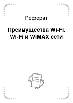 Реферат: Преимущества Wi-Fi. Wi-Fi и WiMAX сети