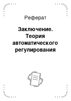 Реферат: Заключение. Теория автоматического регулирования