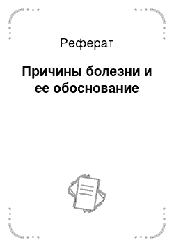 Реферат: Причины болезни и ее обоснование