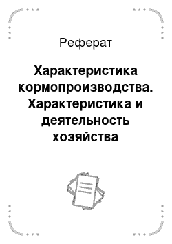 Реферат: Характеристика кормопроизводства. Характеристика и деятельность хозяйства