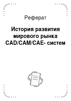 Реферат: История развития мирового рынка CAD/CAM/CAE-систем