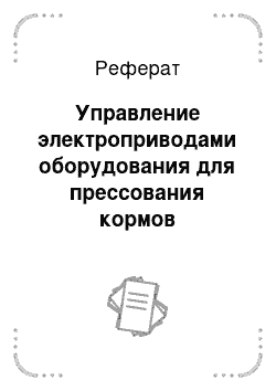 Реферат: Управление электроприводами оборудования для прессования кормов