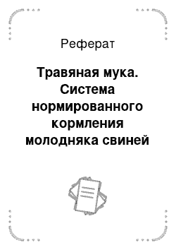 Реферат: Травяная мука. Система нормированного кормления молодняка свиней на откорме