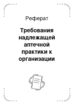 Реферат: Требования надлежащей аптечной практики к организации хранения лекарственных средств