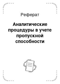 Реферат: Аналитические процедуры в учете пропускной способности