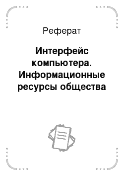 Реферат: Интерфейс компьютера. Информационные ресурсы общества