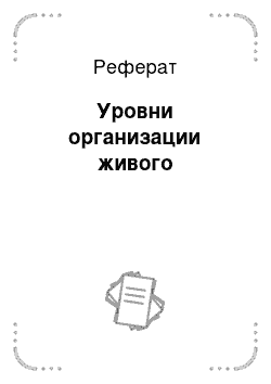 Реферат: Уровни организации живого