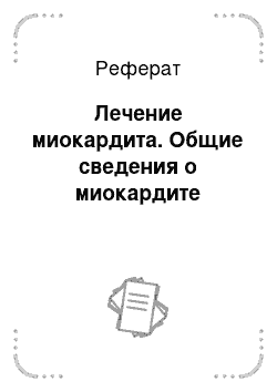 Реферат: Лечение миокардита. Общие сведения о миокардите