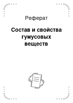 Реферат: Состав и свойства гумусовых веществ