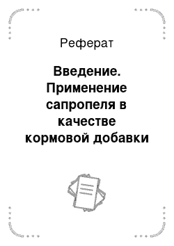 Реферат: Введение. Применение сапропеля в качестве кормовой добавки для повышения воспроизводительной функции бычков