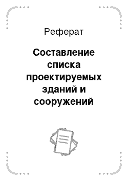 Реферат: Составление списка проектируемых зданий и сооружений