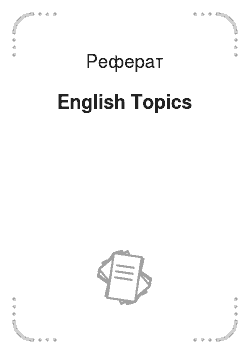 Реферат: English Topics