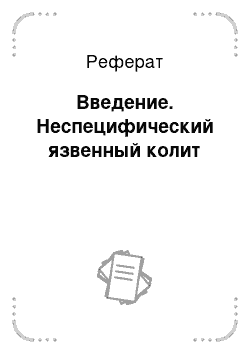 Реферат: Введение. Неспецифический язвенный колит