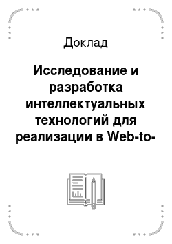 Доклад: Исследование и разработка интеллектуальных технологий для реализации в Web-to-Print