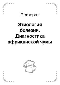 Реферат: Этиология болезни. Диагностика африканской чумы