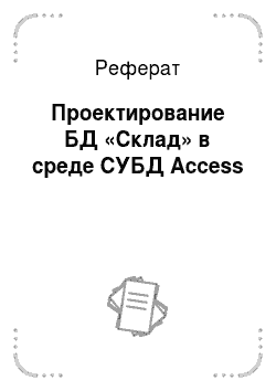 Реферат: Проектирование БД «Склад» в среде СУБД Access