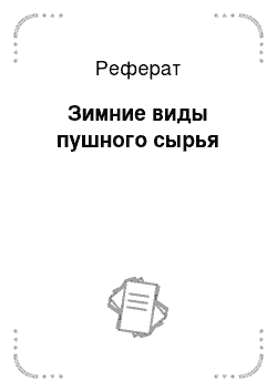 Реферат: Зимние виды пушного сырья