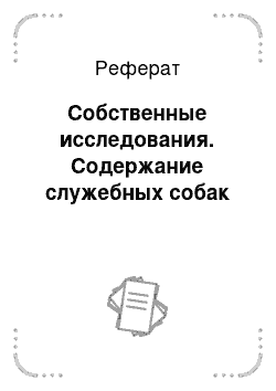 Реферат: Собственные исследования. Содержание служебных собак