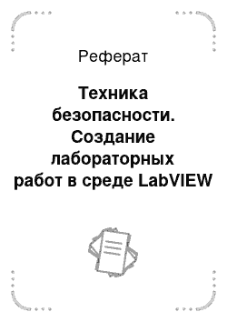 Реферат: Техника безопасности. Создание лабораторных работ в среде LabVIEW