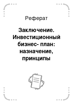 Реферат: Заключение. Инвестиционный бизнес-план: назначение, принципы построения