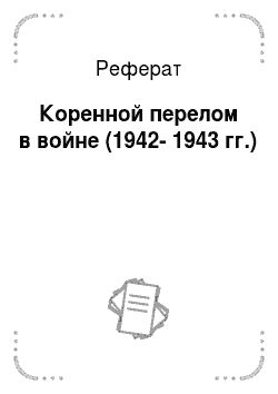Реферат: Коренной перелом в войне (1942-1943 гг.)