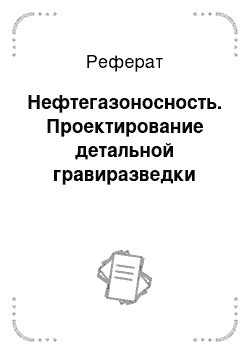 Реферат: Нефтегазоносность. Проектирование детальной гравиразведки