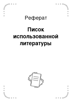 Реферат: Писок использованной литературы