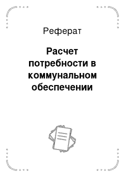 Реферат: Расчет потребности в коммунальном обеспечении