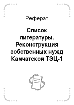 Реферат: Список литературы. Реконструкция собственных нужд Камчатской ТЭЦ-1
